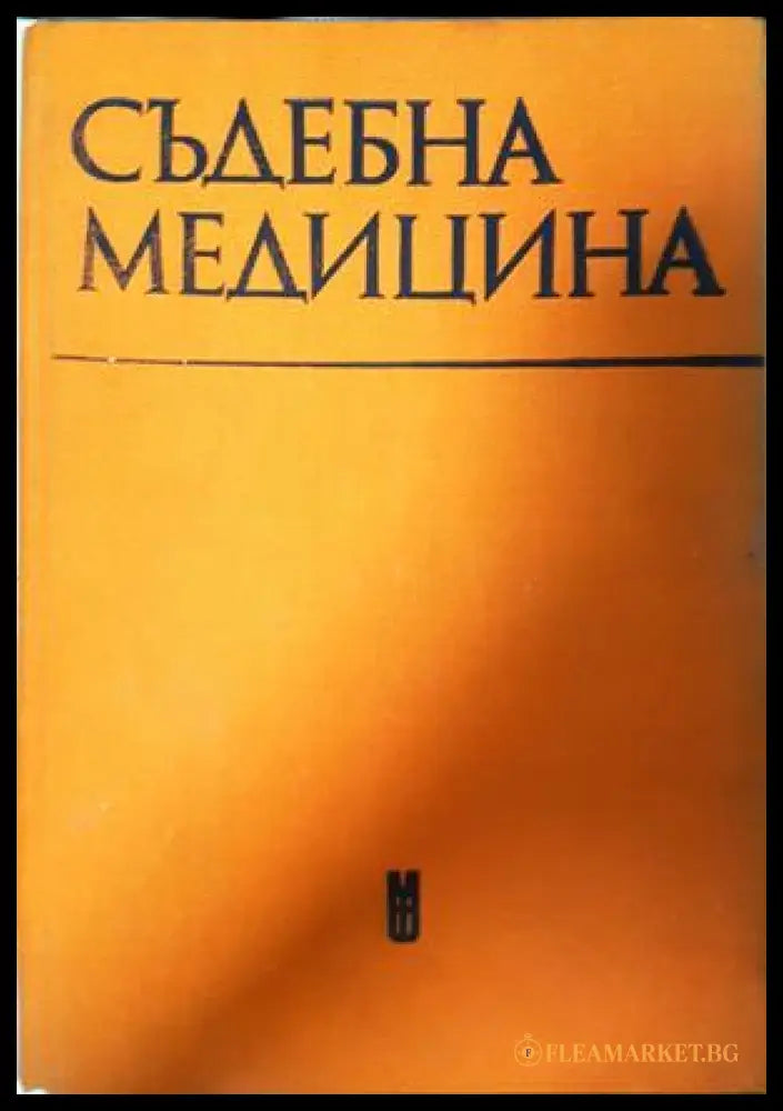 Съдебна медицина - Стойчо Раданов
