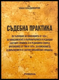 Съдебна практика - Книги