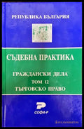 Съдебна практика. Граждански дела. Том 12: Търговско право - Книга