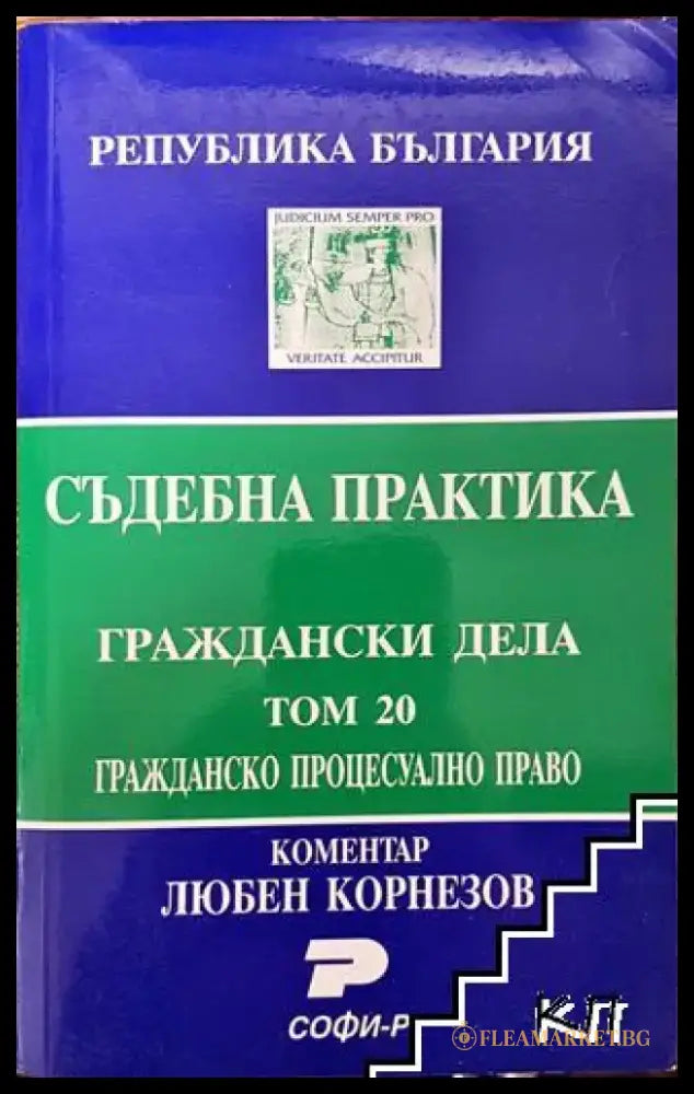 Съдебна практика. Граждански дела. Том 20: Гражданско процесуално право - Книга