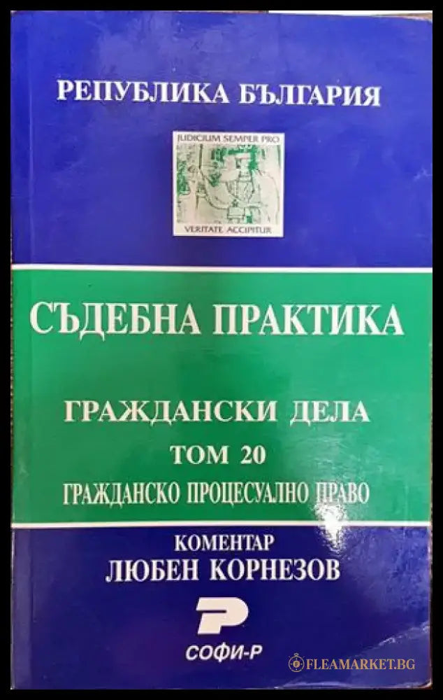 Съдебна практика. Граждански дела. Том 20: Гражданско процесуално право - Книга