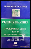 Съдебна практика. Граждански дела. Том 20: Гражданско процесуално право - Книга