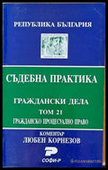 Съдебна практика. Граждански дела том 21. Гражданско процесуално право - Книги