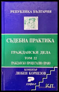 Съдебна практика. Граждански дела. Том 22: Гражданско процесуално право - Книга