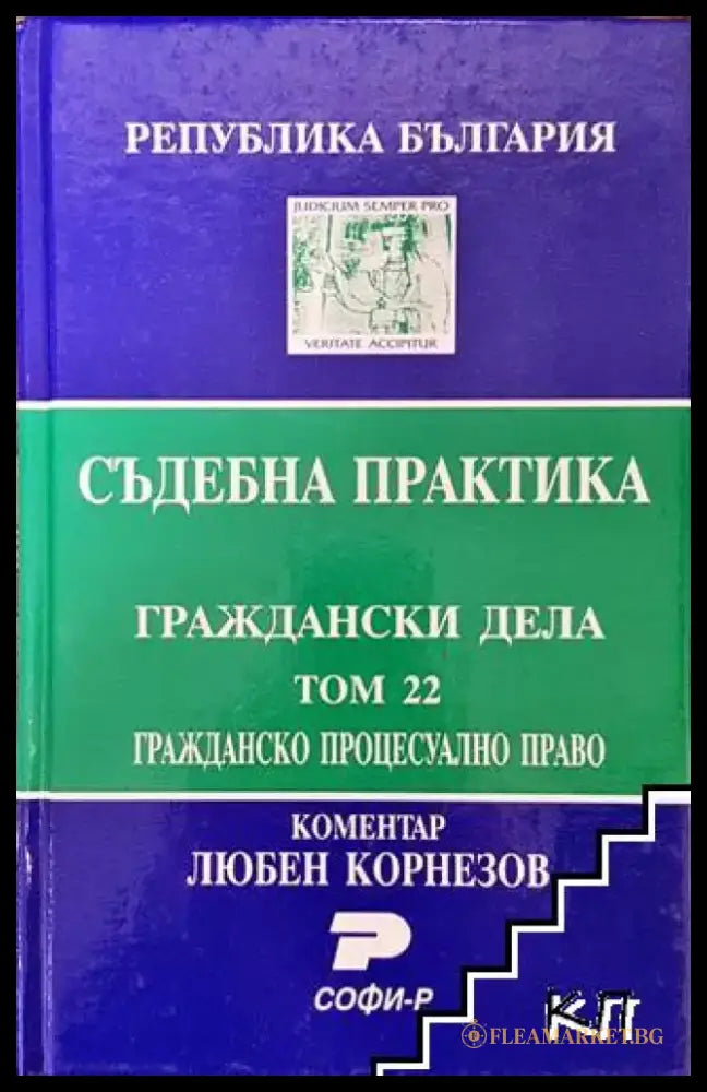 Съдебна практика. Граждански дела. Том 22: Гражданско процесуално право - Книга