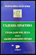 Съдебна практика. Граждански дела. Том 6: Облигационно право - Книга