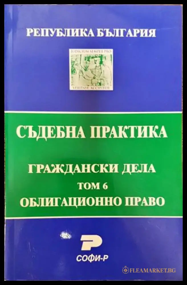 Съдебна практика. Граждански дела. Том 6: Облигационно право - Книга