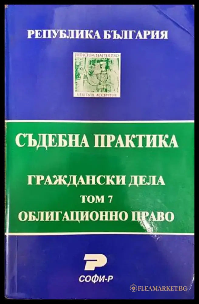 Съдебна практика. Граждански дела. Том 7: Облигационно право - Книга