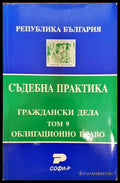 Съдебна практика. Граждански дела. Том 9: Облигационно право - Книга
