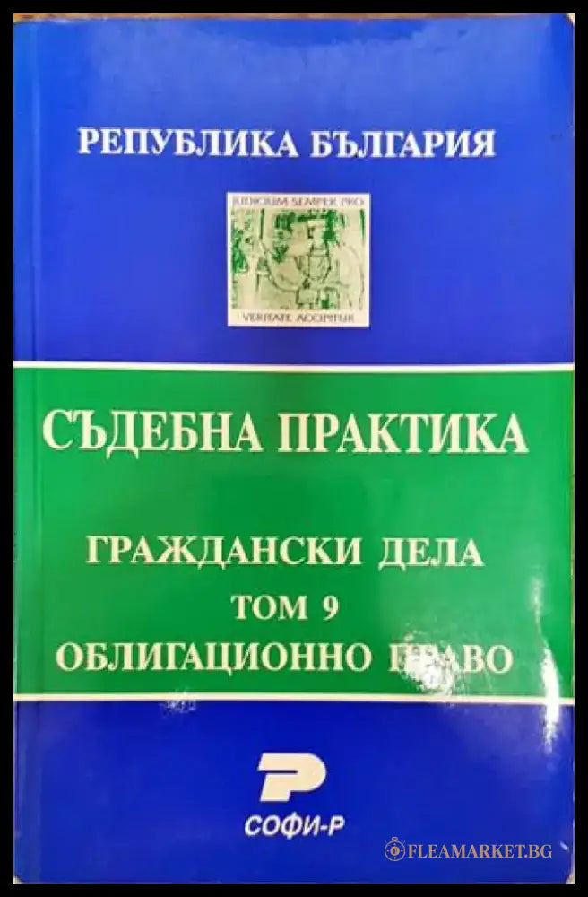 Съдебна практика. Граждански дела. Том 9: Облигационно право - Книга
