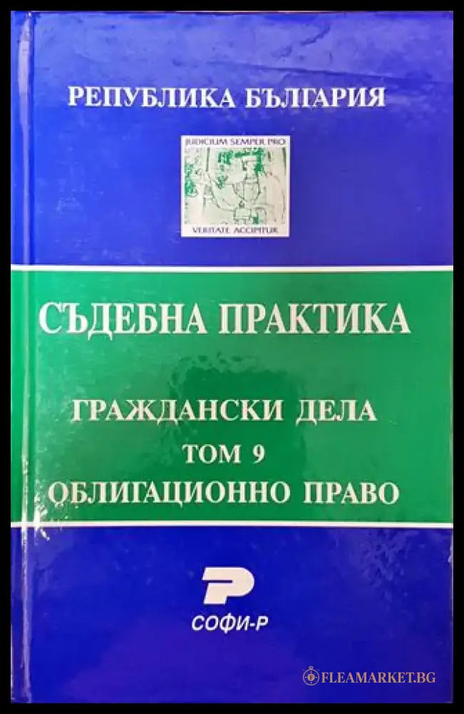 Съдебна практика. Граждански дела. Том 9: Облигационно право - Книга