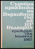 Съдебна практика на върховния съд на НР България. Гражданска колегия 1967 - Книги