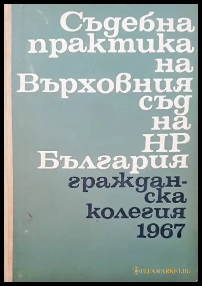 Съдебна практика на върховния съд на НР България. Гражданска колегия 1967 - Книги