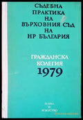 Съдебна практика на върховния съд на НР България. Гражданска колегия 1979г. - Книги