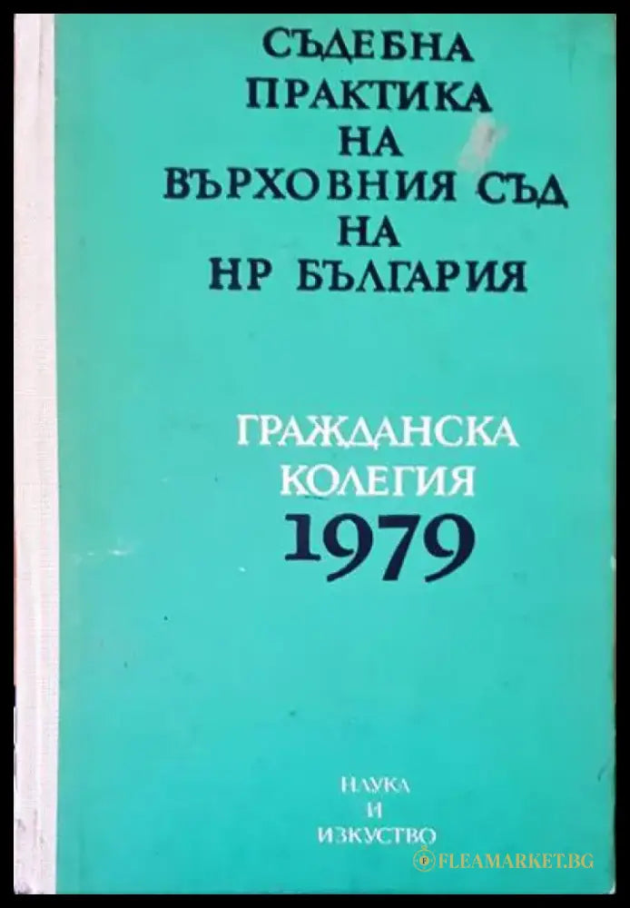 Съдебна практика на върховния съд на НР България. Гражданска колегия 1979г. - Книги