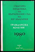Съдебна практика на Върховния съд на НР България. Гражданска колегия 1980 (673) - Книга