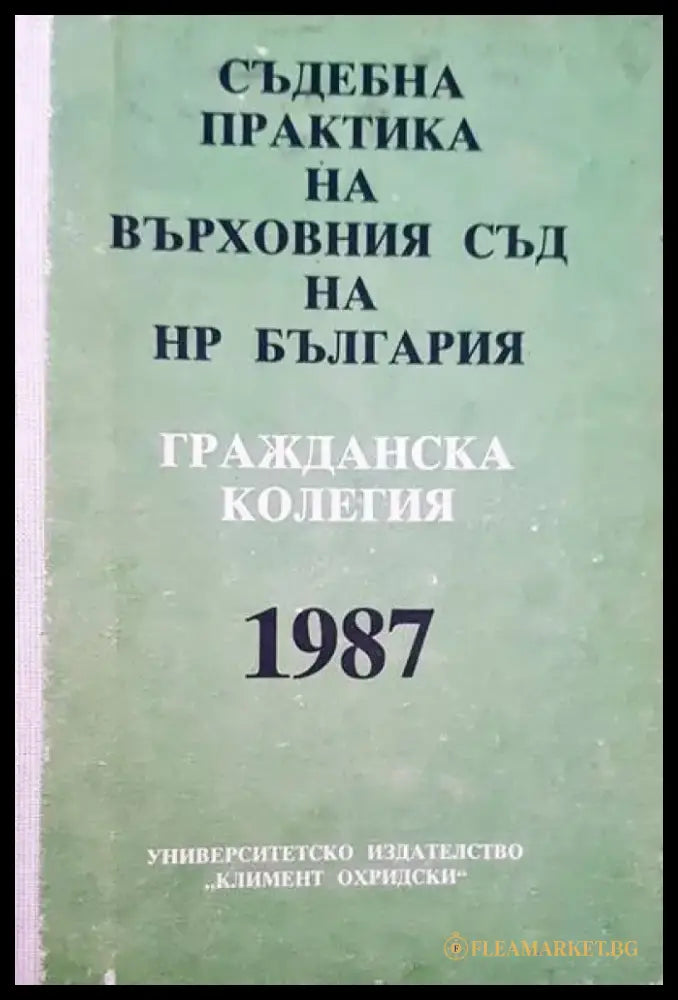 Съдебна практика на върховния съд на НР България. Гражданска колегия 1987 - Книги