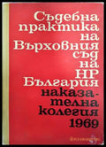 Съдебна практика на Върховния съд на НР България. Наказателна колегия 1969 - Книги