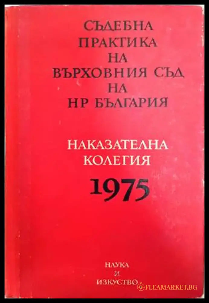 Съдебна практика на Върховния съд на НР България. Наказателна колегия 1975 - Книги