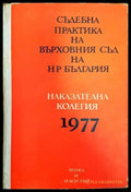 Съдебна практика на Върховния съд на НР България. Наказателна колегия 1977 - Книги