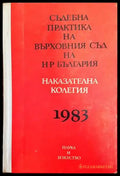 Съдебна практика на Върховния съд на НР България. Наказателна колегия 1983 - Книги