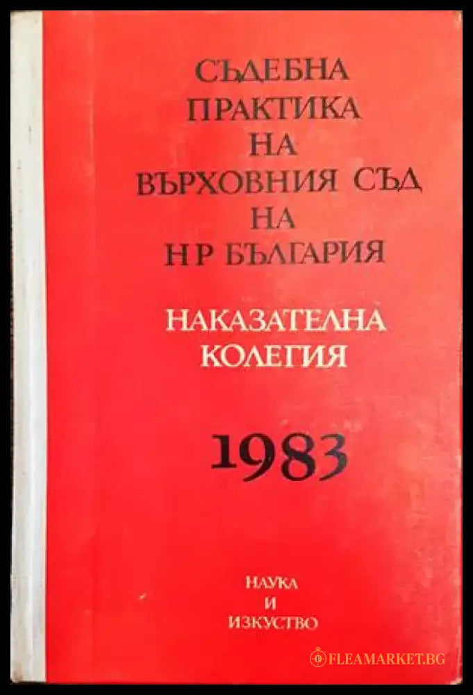 Съдебна практика на Върховния съд на НР България. Наказателна колегия 1983 - Книги