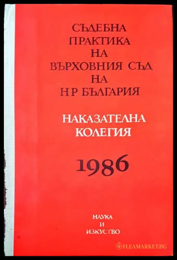Съдебна практика на Върховния съд на НР България. Наказателна колегия 1986 - Книги