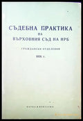 Съдебна практика на Върховния съд на НРБ. Граждански отделения 1956 - Книги