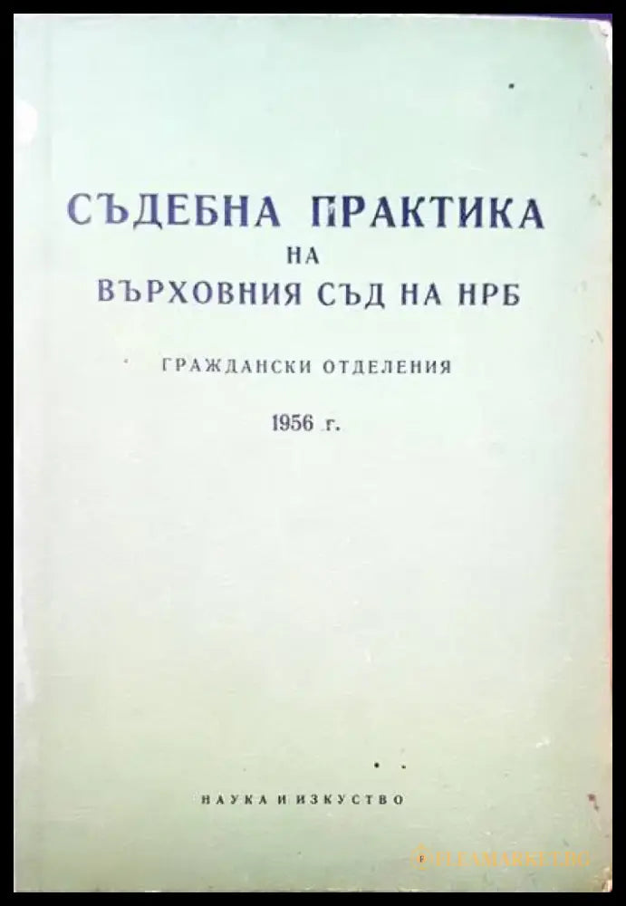 Съдебна практика на Върховния съд на НРБ. Граждански отделения 1956 - Книги