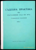 Съдебна практика на Върховния съд на НРБ. Граждански отделения 1958 г. - Книги