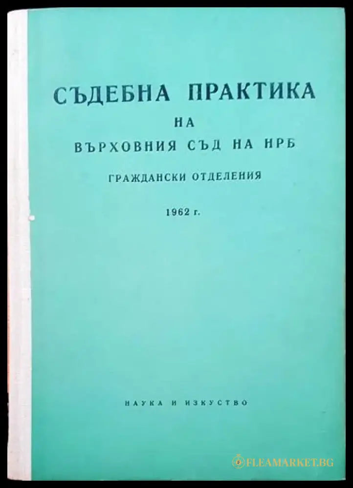Съдебна практика на Върховния съд на НРБ. Граждански отделения 1958 г. - Книги