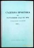 Съдебна практика на Върховния съд на НРБ. Граждански отделения 1959 г. - Книги