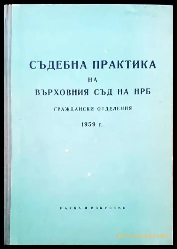 Съдебна практика на Върховния съд на НРБ. Граждански отделения 1959 г. - Книги