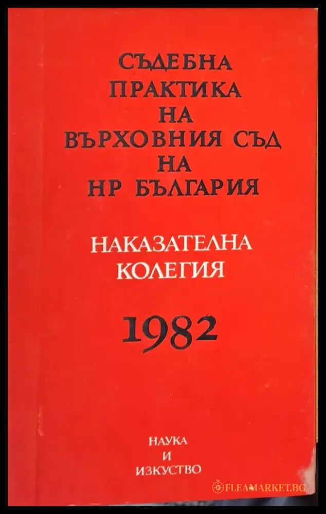 Съдебна практика на Върховния съд на НРБ Наказателна колегия 1982 - Книги