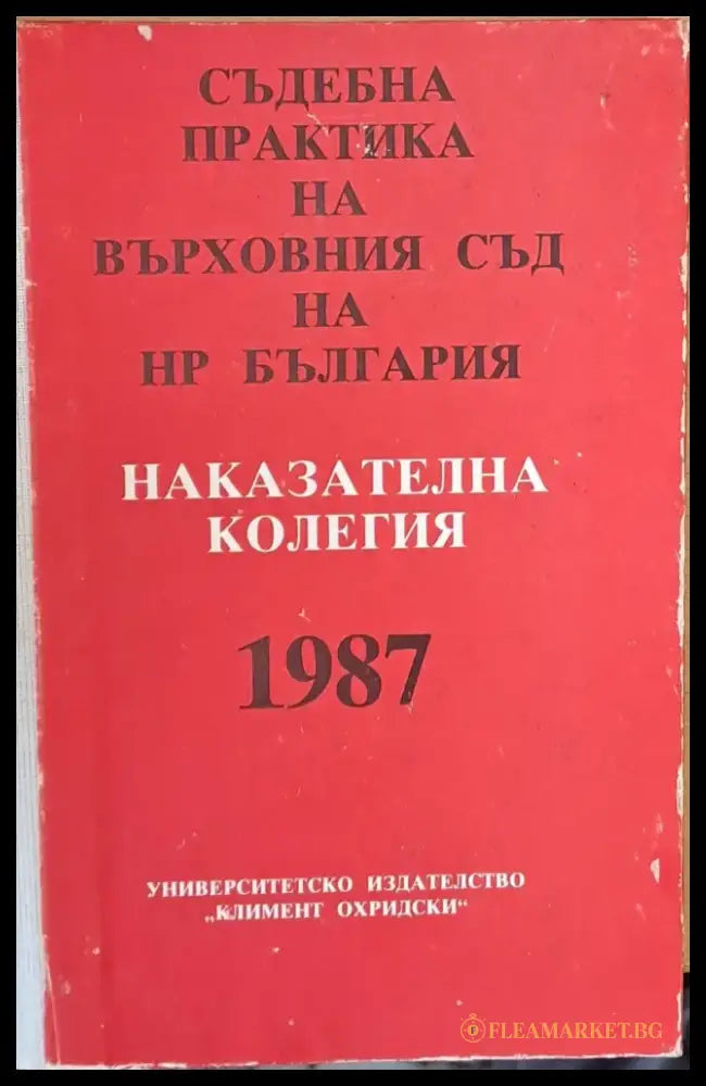 Съдебна практика на Върховния съд на НРБ Наказателна колегия 1987 - Книги