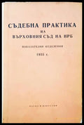 Съдебна практика на Върховния съд на НРБ. Наказателни отделения 1955 г. - Книги