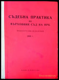 Съдебна практика на върховния съд на НРБ. Наказателни отделения 1956г. - Книги