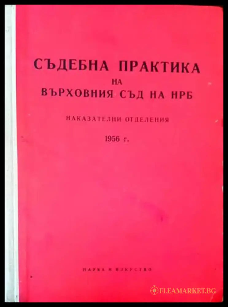 Съдебна практика на върховния съд на НРБ. Наказателни отделения 1956г. - Книги