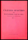 Съдебна практика на Върховния съд на НРБ. Наказателни отделения 1957 г. - Книги