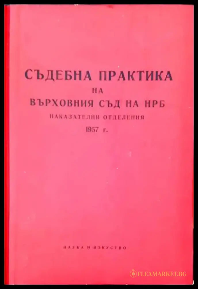 Съдебна практика на Върховния съд на НРБ. Наказателни отделения 1957 г. - Книги