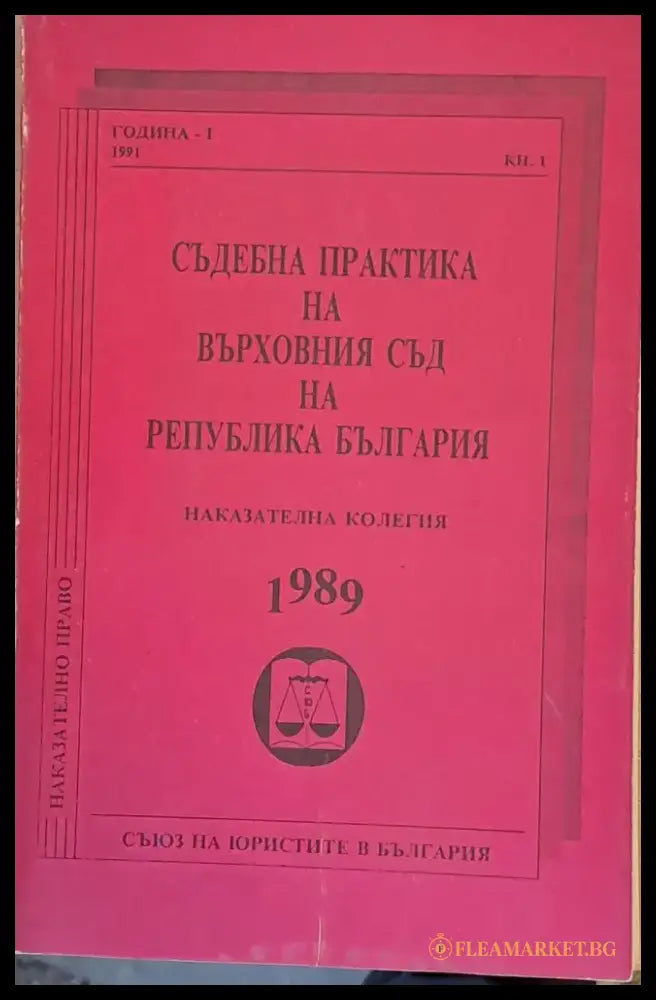 Съдебна практика на Върховния съд на Р България Наказателна колегия 1989 - Книги