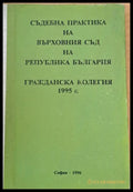 Съдебна практика на Върховния съд на РБългария Гражданска колегия 1995 - Книги