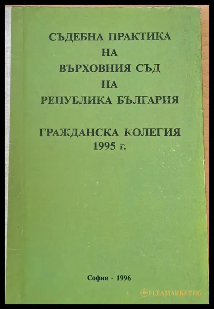 Съдебна практика на Върховния съд на РБългария Гражданска колегия 1995 - Книги