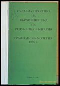 Съдебна практика на Върховния съд на РБългария Гражданска колегия 1998 - Книги
