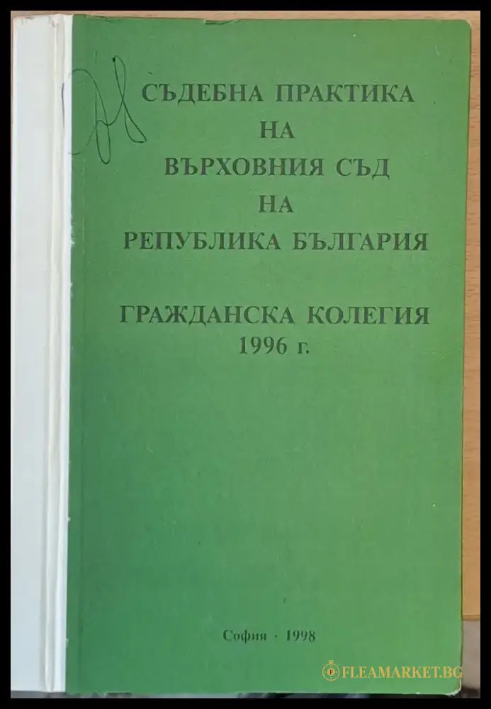Съдебна практика на Върховния съд на РБългария Гражданска колегия 1998 - Книги
