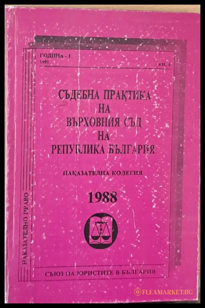 Съдебна практика на Върховния съд на РБългария Наказателна колегия 1988 - Книги