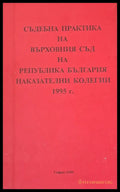 Съдебна практика на Върховния съд на РБългария Наказателна колегия 1995 - Книги