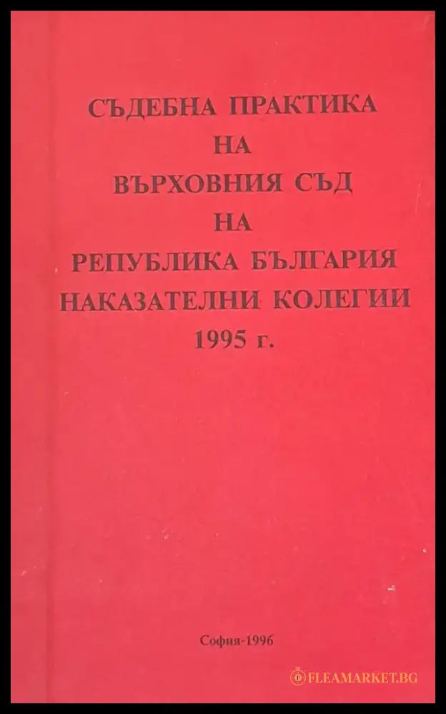 Съдебна практика на Върховния съд на РБългария Наказателна колегия 1995 - Книги