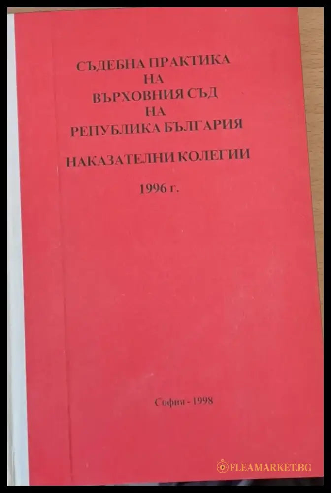 Съдебна практика на Върховния съд на РБългария Наказателни колегии 1998 - Книги