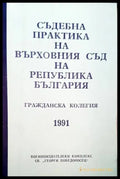 Съдебна практика на Върховния съд на Република България. Гражданска колегия 1991 - Книги